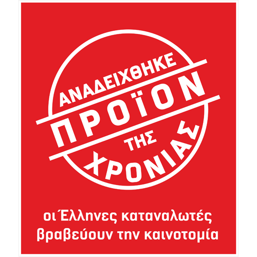 Προϊόν της Χρονιάς Pizza