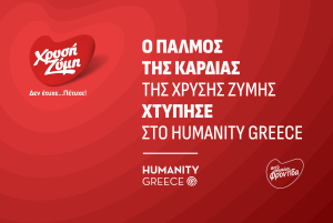 Ο παλμός της καρδιάς της Χρυσής Ζύμης χτύπησε στο Humanity Greece